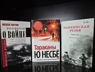 Книги и журналы: Воспоминания о войне-- 15 азн Ю.Несбе-- Тараканы-- 8 азн Нанкинская — 1