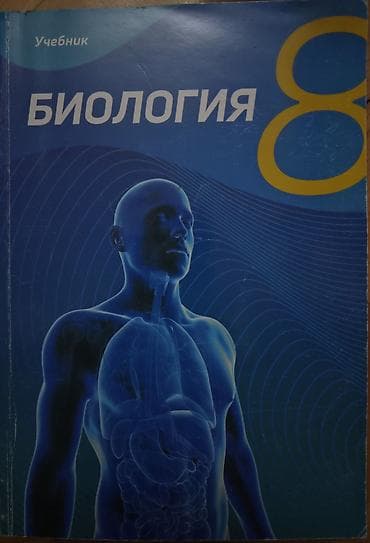 Məhsul: “Биология. Учебник 8” – 8-ci sinif üçün biologiya dərsliyi — 1