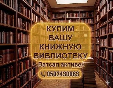 Topdan köhnə kitabların alınması. Sadəcə WhatsAppa yazmağınız kifayət