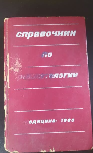 старинные часы: Книги старинные,Медицина". Предлагайте цену — 14