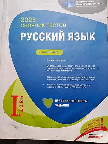 Məhsul: “Русский язык – 2023 Сборник тестов”, I hissə Xüsusiyyətlər — 1