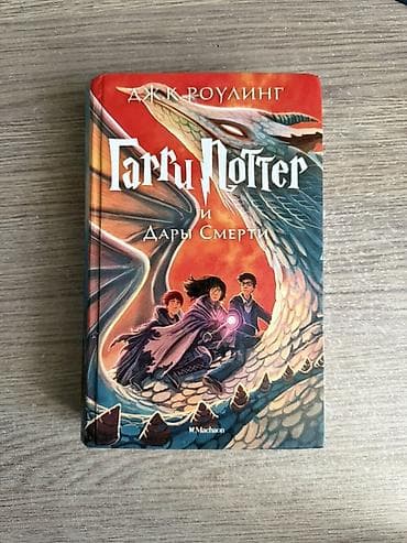 Məhsul: “Гарри Поттер и Дары Смерти” (Harry Potter və Ölüm lalafo.az -da Məhsul: “Гарри Поттер и Дары Смерти” (Harry Potter və Ölüm
