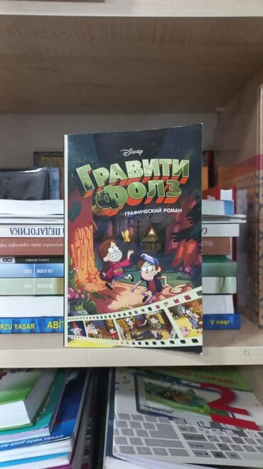 ГРАВИТИ ФОЛЗ SALAM ŞƏKİLDƏ GÖRDÜYÜNÜZ KİTABI ƏLDƏ ETMƏK ÜÇÜN lalafo.az -da ГРАВИТИ ФОЛЗ SALAM ŞƏKİLDƏ GÖRDÜYÜNÜZ KİTABI ƏLDƏ ETMƏK ÜÇÜN