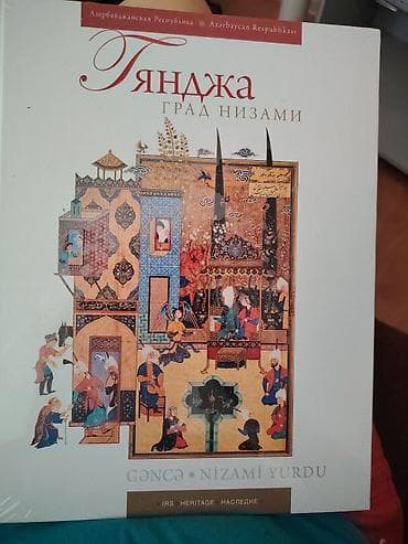 Məhsul: “Gəncə – Nizami Yurdu” albom-kataloq (IRS Heritage / Наследие) — 1