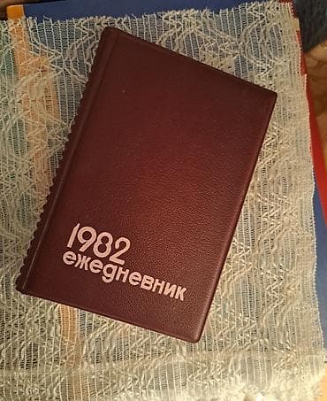 Блокноты: Sovet dövrünə aid 1982-ci il “ежедневник” (rus dilində) – cib formatlı — 1