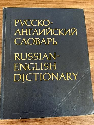 Lüğətlər: Rus–ingilis lüğəti Russian-English Dictionary / Русско-Английский — 1