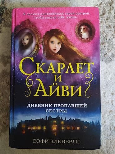 Məhsul: Kitab – “Скарлет и Айви: Дневник пропавшей сестры” (Sofi