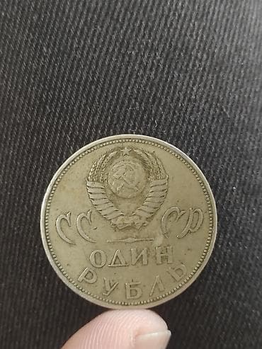 велосипед галакси цена: SSR 1 rubl xatirə sikkəsi - Ölkə: SSRİ - Nominal: 1 rubl - Mövzu — 1