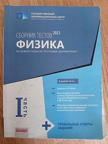 физика: Məhsul: Fizika test toplusu – 2021, Yeni Təhsil Proqramına (kurikulum) — 1
