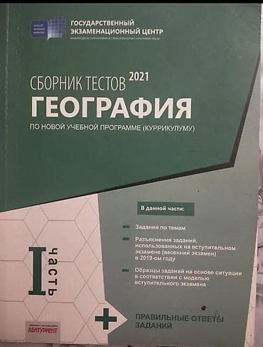 Məhsul: “Coğrafiya – Test Toplusu 2021” (Rus dilində), Dövlət İmtahan — 1