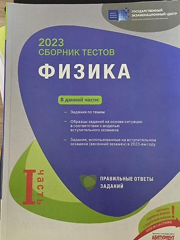 Məhsul: “Fizika. 2023 Сборник тестов” – Dövlət İmtahan Mərkəzinin