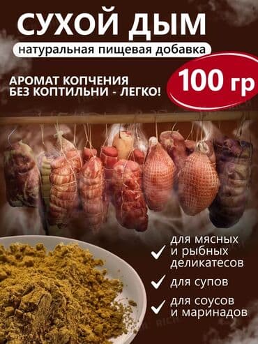 колбаса: Tüstü, kaptit, hisə verilmiş, (копчёный арома, сухой дым) duman — 1