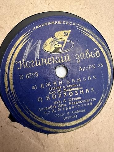 İdman və hobbi: Məhsul: Qədimi 78 rpm qrammofon plağı (SSSR istehsalı) Xüsusiyyətlər — 3