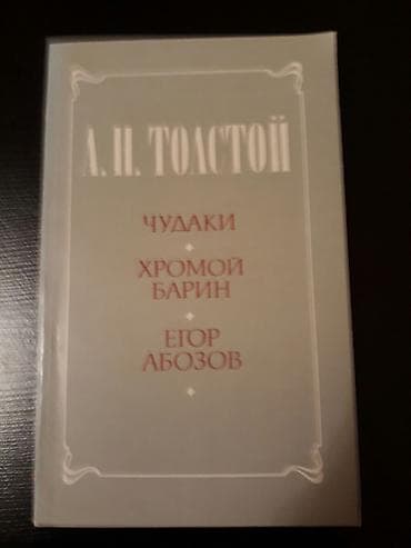 Книги А.Толстого:"Хождение по мукам","Пётр I" и другие. Чтобы — 6
