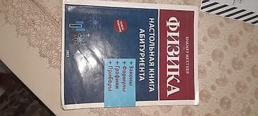 Məhsul: Fizika – Abituriyentin Stolüstü Kitabı (yeni nəşr)
