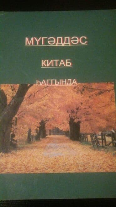 guven nesriyyati azerbaycan dili pdf: Kitablar.Чтобы посмотреть все мои обьявления, нажмите на имя продавца — 13