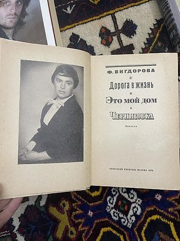 Спорт и хобби: Rus dilində kitab: F. Vigdorova – “Дорога в жизнь. Это мой дом — 2