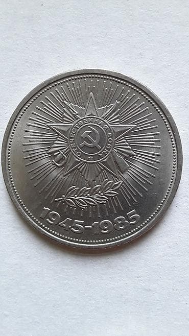 Sovet xatirə sikkəsi – “1945–1985” yubiley buraxılışı - Mövzu: II — 1
