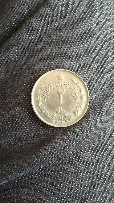 neftci forma: İran Pəhləvi dövrünə aid 2 riallıq sikkə - Nominal: 2 rial - Ön — 2