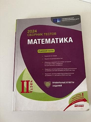 Книги и журналы: Məhsul: “Сборник тестов. Математика” – Dövlət İmtahan Mərkəzi — 3