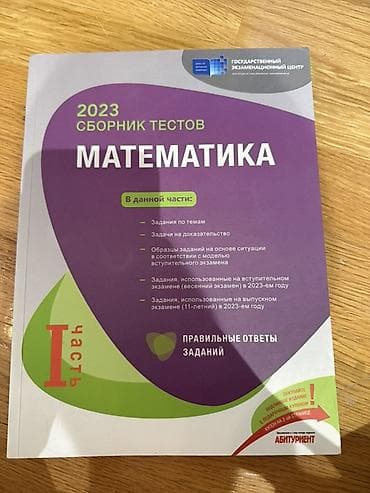 Məhsul: “2023 Сборник тестов: Математика – I hissə” (Dövlət İmtahan