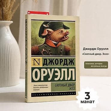 Джордж Оруэлл Скотный двор
В отличном состоянии, читалась один раз lalafo.az -da Джордж Оруэлл Скотный двор
В отличном состоянии, читалась один раз