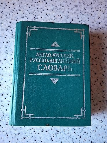 Англо-русский, русско-английский словарь. По 25 000 слов в каждой