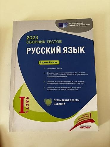 Məhsul: “2023 Sbornik Testov – Russkiy Yazık” (Rus dili) – I hissə və