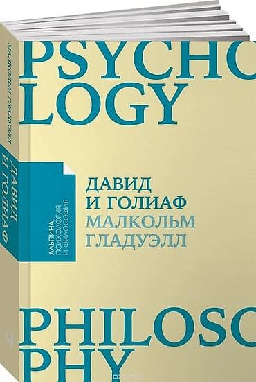 antikvar net: Məhsul: Kitab – “Давид и Голиаф” (David və Qolyat) Müəllif: Мальколм — 1