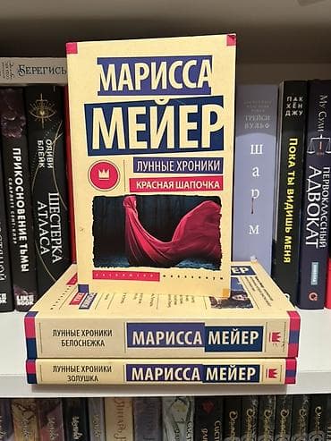 bas gitara: Məhsul: Marissa Meyer – “Ay Xronikaları” seriyasından 3 kitab (rus — 3