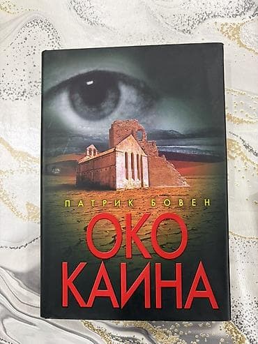 Художественная литература: Məhsul: Kitab – “Око Каина” (Kainin Gözü) Müəllif: Patrik Boven — 1