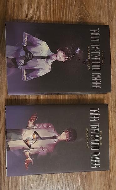 “Tayna Purpurnogo Tumana” – Yan Czinin tam 2 cildlik dəsti (rus — 2