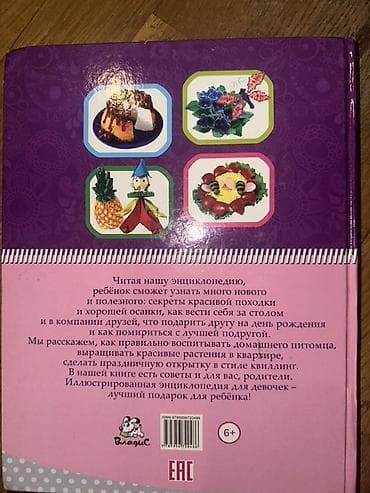 kitabca: “İllüstrasiyalı Ensiklopediya – yalnız qızlar üçün” (rus dilində) — 2