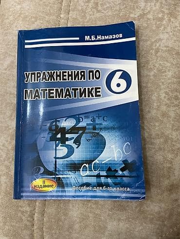 ifade kitabi 2 ci sinif: Məhsul: “Упражнения по математике. 6” — 6-cı sinif üçün vəsait — 1