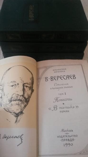Книги,"Собрания сочинений": В.Вересаев (4 тома), В.Ян, Л.Кассиль и
