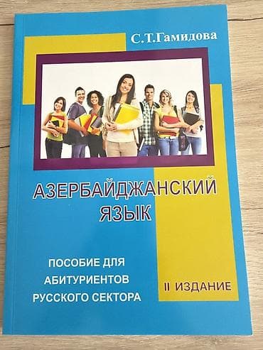 Азербайджанский язык. Пособие для абитуриентов русского сектора (II — 1