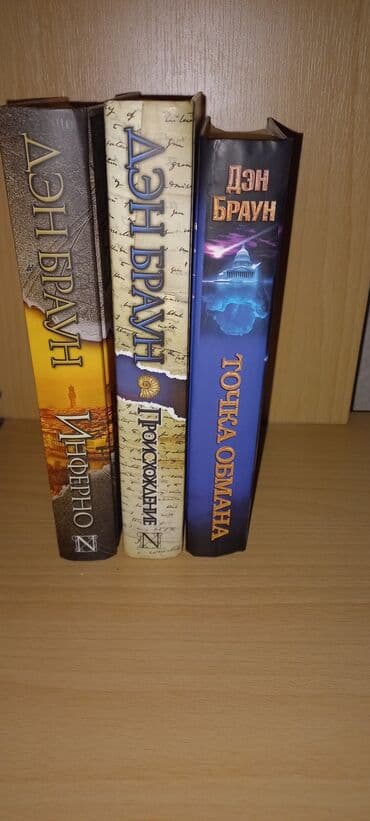 Дэн Браун, 3 книги: Инферно, Происхождение и Точка обмана. Книги в