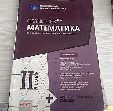 Məhsul: “Сборник тестов 2020. Математика. По новой учебной программе