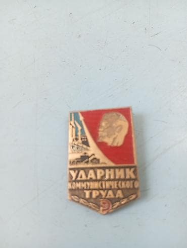 брошь: Sovet dövrünə aid “Ударник коммунистического труда” döş nişanı. - — 1