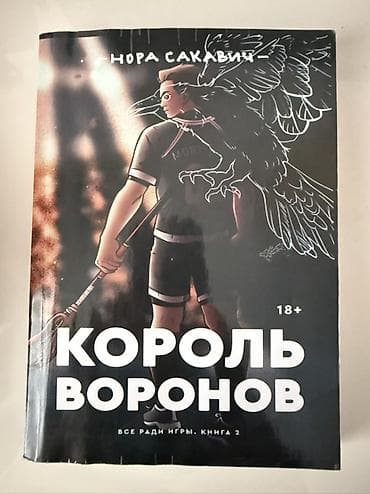 fon: Məhsul: Kitab Adı: Король Воронов (Korol Voronov) Müəllif: Нора — 1
