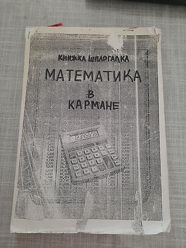 Kitablar və jurnallar: МАТЕМАТИКА В ТАБЛИЦАХ для школьников 
А4 страниц 63
ЦЕНА 3 аzn — 1