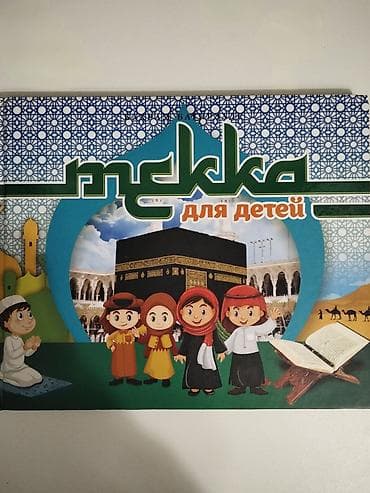 Религиозные книги: Uşaqlar üçün “Məkkə” mövzusunda maarifləndirici rəngli kitab ‼️8 AZN‼️ — 1