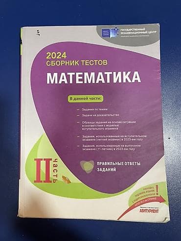 hedef kitabi: Məhsul: 2024 “Сборник тестов: МАТЕМАТИКА” – II hissə (rus dilində) — 1