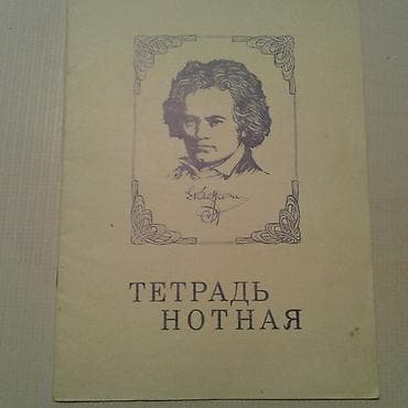 Sovet istehsalı not dəftəri. (musiqİ)