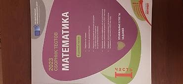 Сборник тестов по математике 1 ая часть 2023 год в отличном состоянии — 1