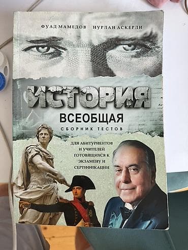 bas gitara: Məhsul: “История Всеобщая — Сборник тестов” (Ümumdünya Tarixi — Test — 1