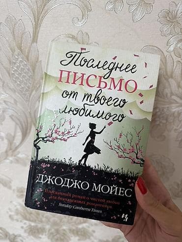 Məhsul: Kitab – “Последнее письмо от твоего любимого” (Son Məktubun)