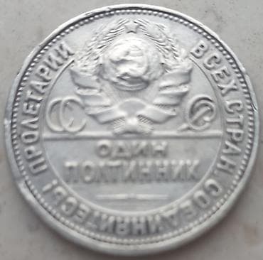 50 qepik gerb: Редкий полтинник 1927. 
Цена окончательная -70 — 2