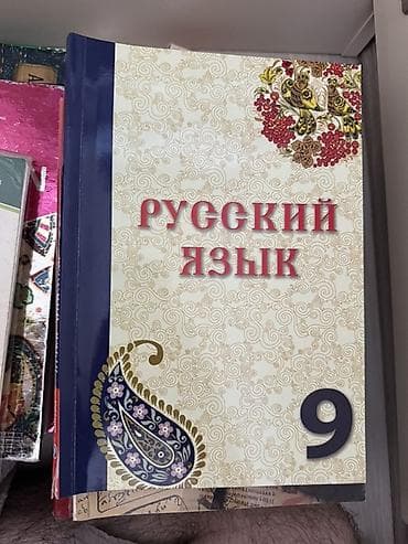 kimya 9: Rus dili dərsliyi – 9-cu sinif - Başlıq: “Русский язык” (Rus dili) — 1