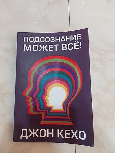 Məhsul: Kitab – “Подсознание может всё!” (rus dilində) Müəllif: John — 1